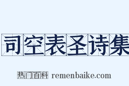 司空表圣诗集是什么意思的图片